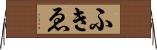 ふきゑ Horizontal Wall Scroll
