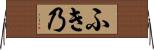 ふき乃 Horizontal Wall Scroll