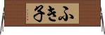 ふき子 Horizontal Wall Scroll