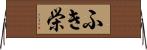 ふき栄 Horizontal Wall Scroll