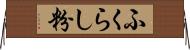 ふくらし粉 Horizontal Wall Scroll