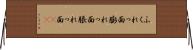 ふくれっ面 Horizontal Wall Scroll