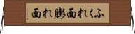 ふくれ面 Horizontal Wall Scroll
