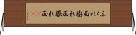 ふくれ面 Horizontal Wall Scroll