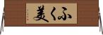 ふく美 Horizontal Wall Scroll