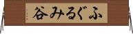 ふぐるみ谷 Horizontal Wall Scroll