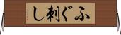 ふぐ刺し Horizontal Wall Scroll
