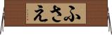 ふさえ Horizontal Wall Scroll