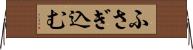 ふさぎ込む Horizontal Wall Scroll