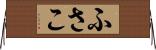 ふさこ Horizontal Wall Scroll