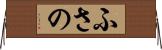 ふさの Horizontal Wall Scroll