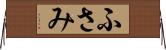 ふさみ Horizontal Wall Scroll