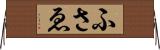 ふさゑ Horizontal Wall Scroll