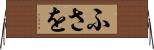 ふさを Horizontal Wall Scroll