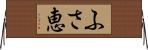 ふさ恵 Horizontal Wall Scroll