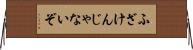 ふざけんじゃないぞ Horizontal Wall Scroll