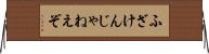 ふざけんじゃねえぞ Horizontal Wall Scroll