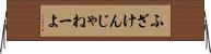 ふざけんじゃねーよ Horizontal Wall Scroll