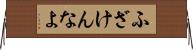 ふざけんなよ Horizontal Wall Scroll
