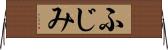 ふじみ Horizontal Wall Scroll