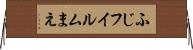 ふじフイルムまえ Horizontal Wall Scroll
