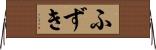 ふずき Horizontal Wall Scroll