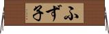 ふず子 Horizontal Wall Scroll