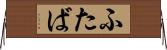 ふたば Horizontal Wall Scroll