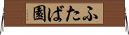 ふたば園 Horizontal Wall Scroll