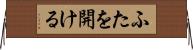ふたを開ける Horizontal Wall Scroll