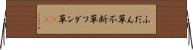 ふだん草 Horizontal Wall Scroll