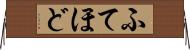 ふてほど Horizontal Wall Scroll