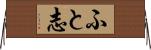 ふと志 Horizontal Wall Scroll