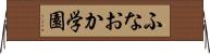 ふなおか学園 Horizontal Wall Scroll