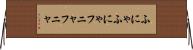 ふにゃふにゃ Horizontal Wall Scroll