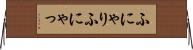 ふにゃり Horizontal Wall Scroll