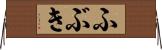ふぶき Horizontal Wall Scroll