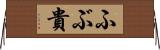 ふぶ貴 Horizontal Wall Scroll