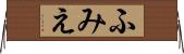 ふみえ Horizontal Wall Scroll