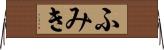 ふみき Horizontal Wall Scroll