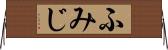 ふみじ Horizontal Wall Scroll