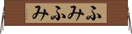 ふみふみ Horizontal Wall Scroll