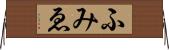 ふみゑ Horizontal Wall Scroll