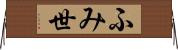 ふみ世 Horizontal Wall Scroll