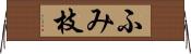 ふみ枝 Horizontal Wall Scroll