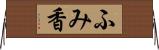 ふみ香 Horizontal Wall Scroll