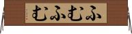 ふむふむ Horizontal Wall Scroll