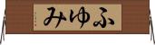 ふゆみ Horizontal Wall Scroll