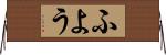 ふよう Horizontal Wall Scroll