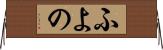 ふよの Horizontal Wall Scroll